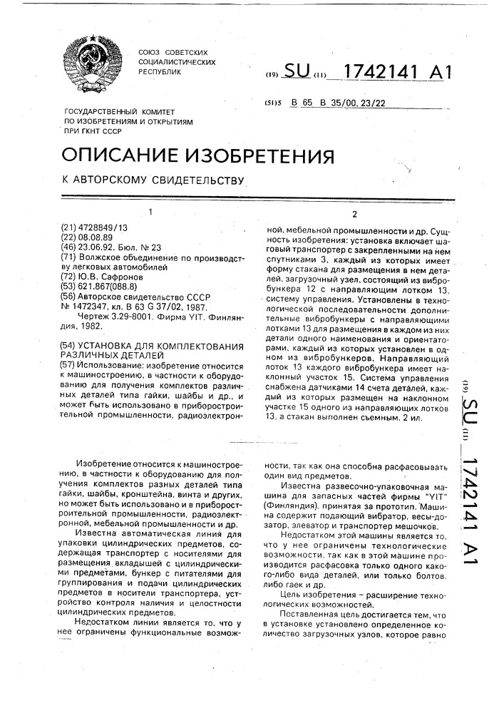 Установка для комплектования различных деталей (патент 1742141)