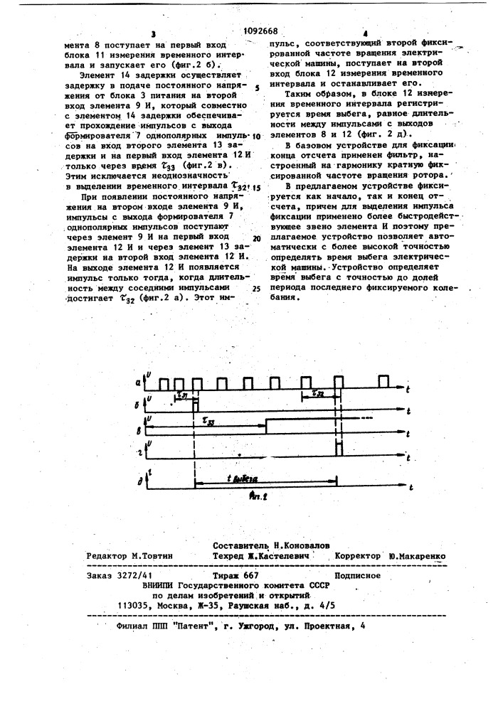 Устройство для определения времени выбега электрической машины (патент 1092668)