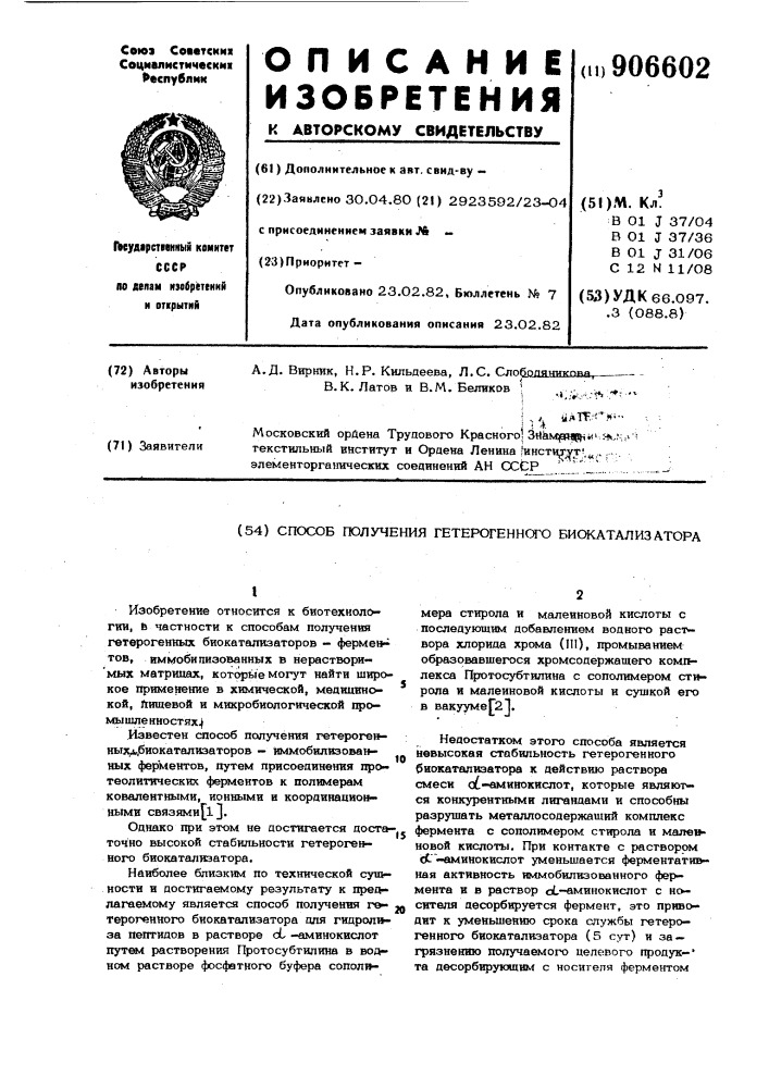 Способ получения гетерогенного биокатализатора (патент 906602)