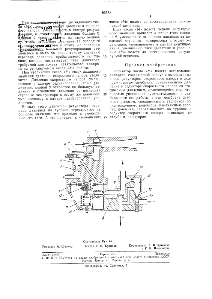 Регулятор числа «м» (патент 196558)