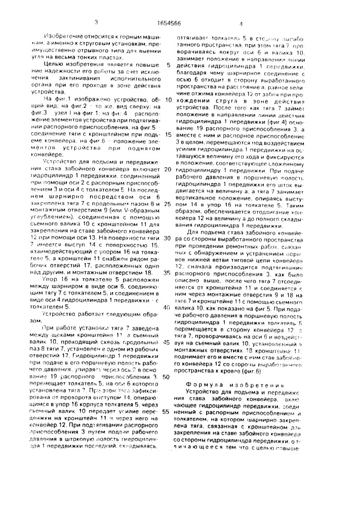 Устройство для подъема и передвижения става забойного конвейера (патент 1654566)