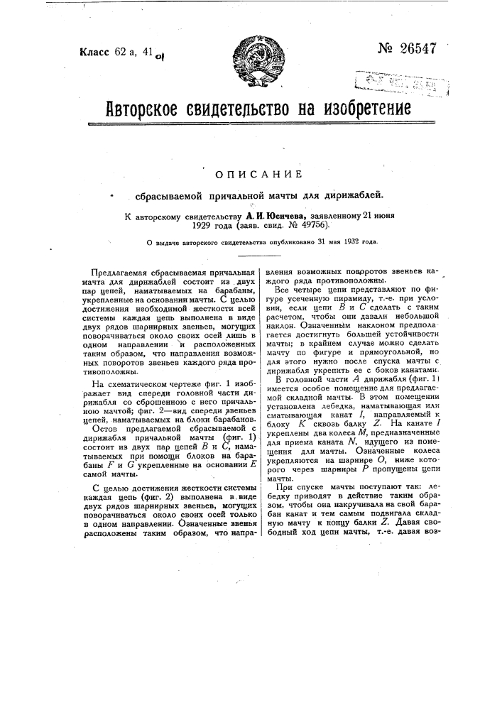 Сбрасываемая причальная мачта для дирижаблей (патент 26547)