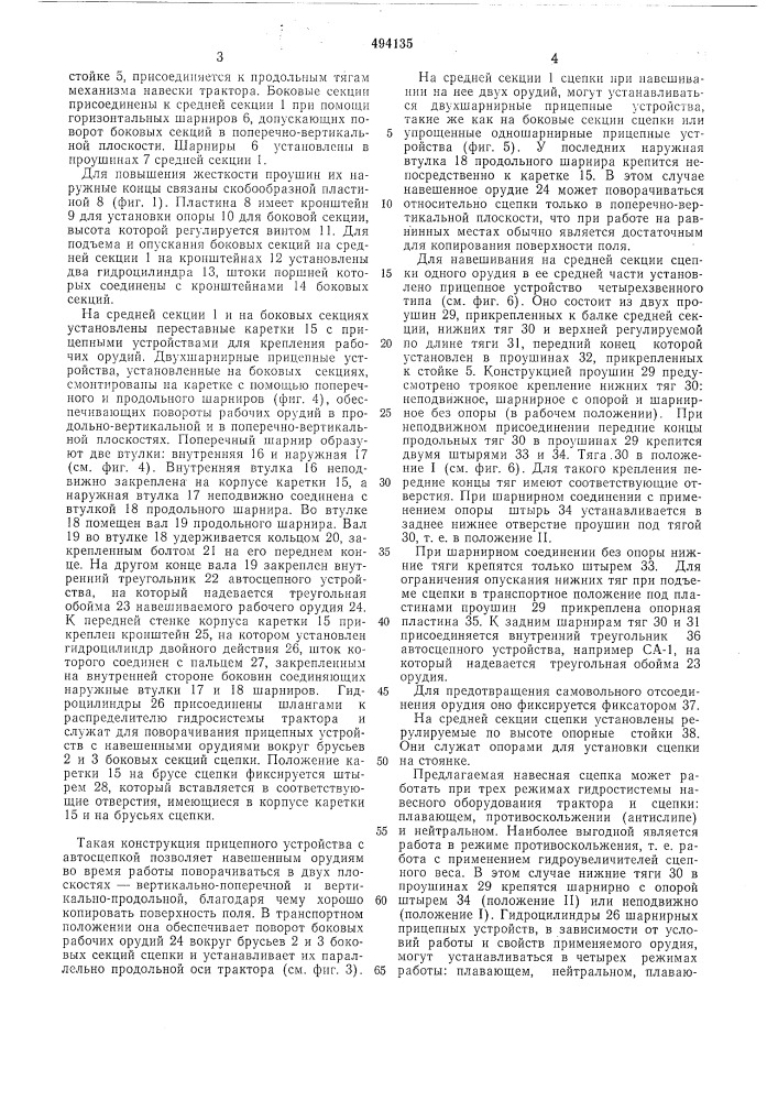 Навесная сцепка для сельскохозяйственных орудий (патент 494135)