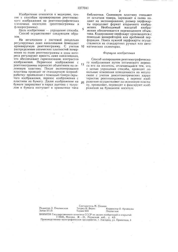 Способ копирования рентгенографического изображения (патент 1377041)