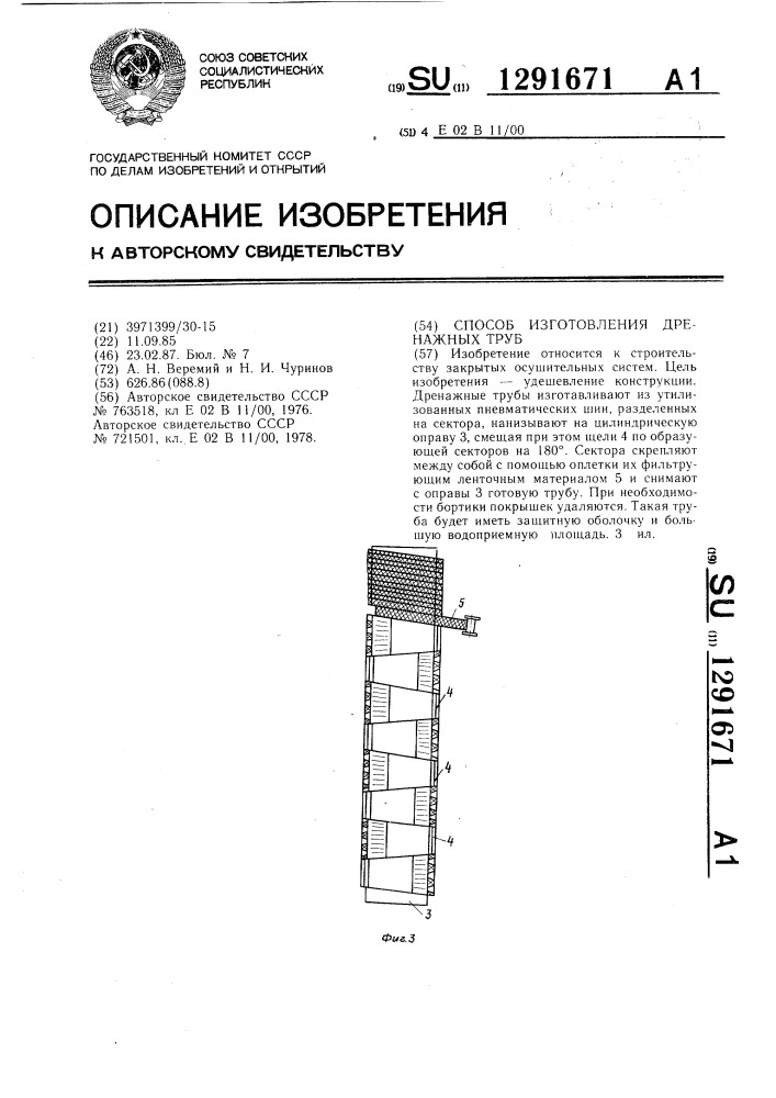 Способ изготовления дренажных труб (патент 1291671)