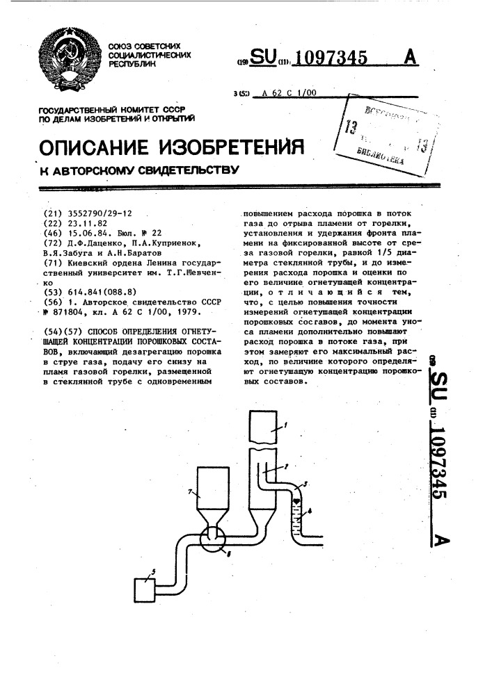 Способ определения огнетушащей концентрации порошковых составов (патент 1097345)