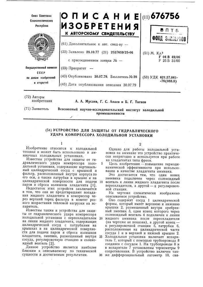 Устройство для защиты от гидравлического удара компрессора холодильной установки (патент 676756)