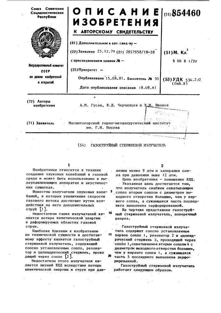 Газоструйный стержневой излучатель (патент 854460)