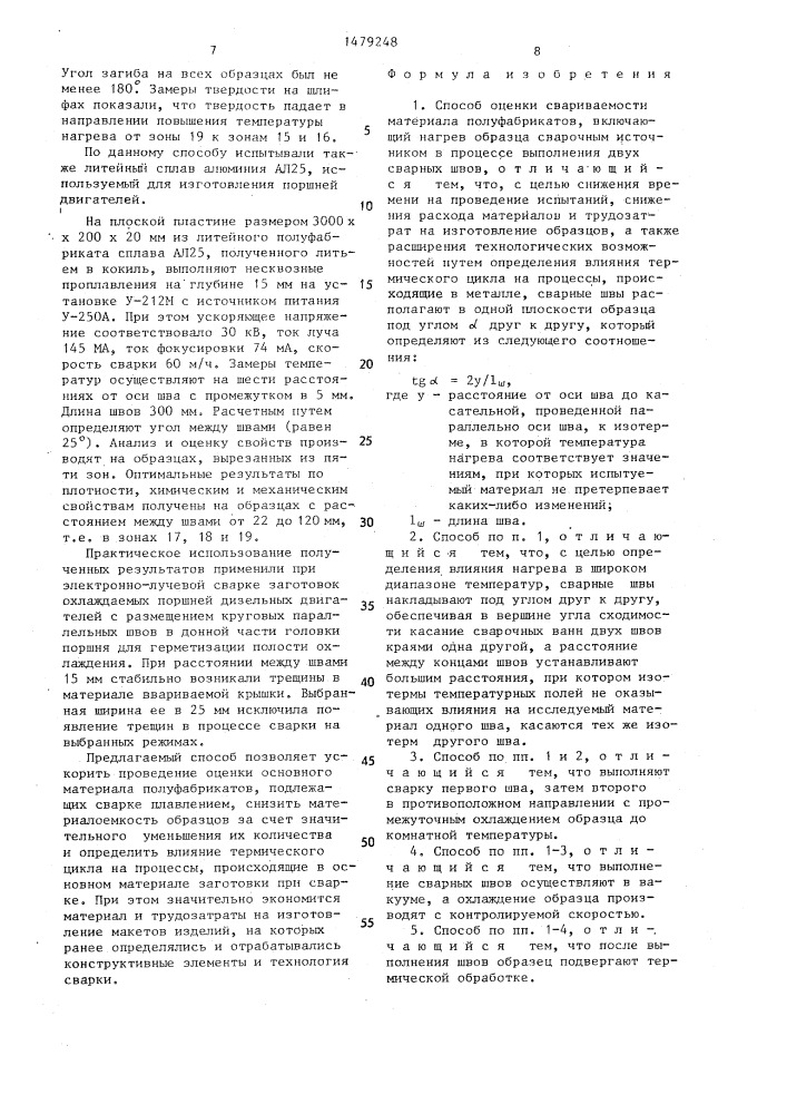 Способ оценки свариваемости материала полуфабрикатов (патент 1479248)