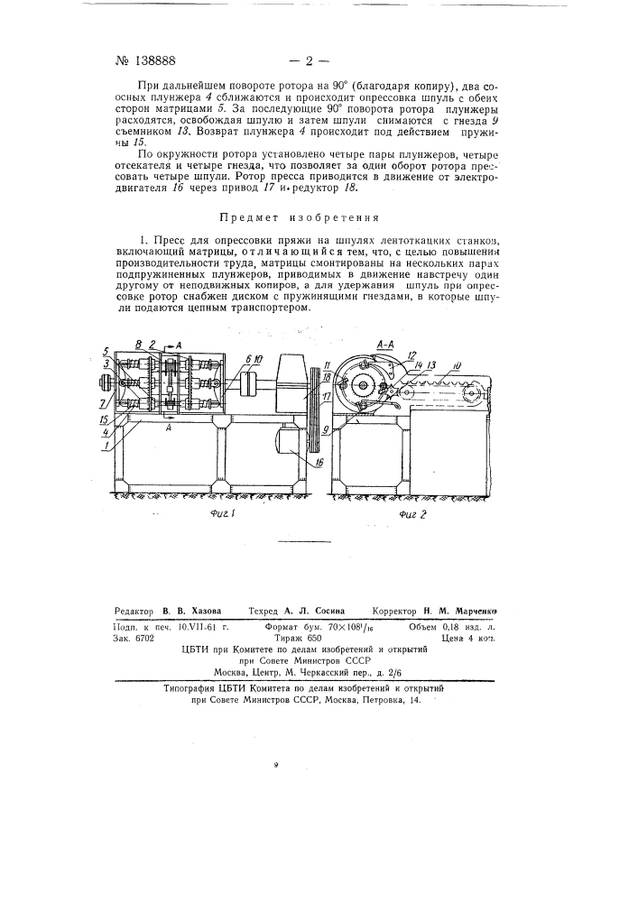 Пресс для опрессовки пряжи на шпулях лентоткацких станков (патент 138888)