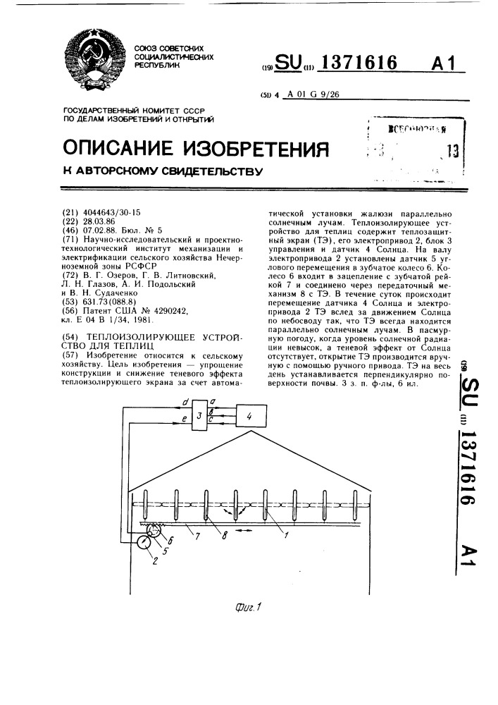 Теплоизолирующее устройство для теплиц (патент 1371616)
