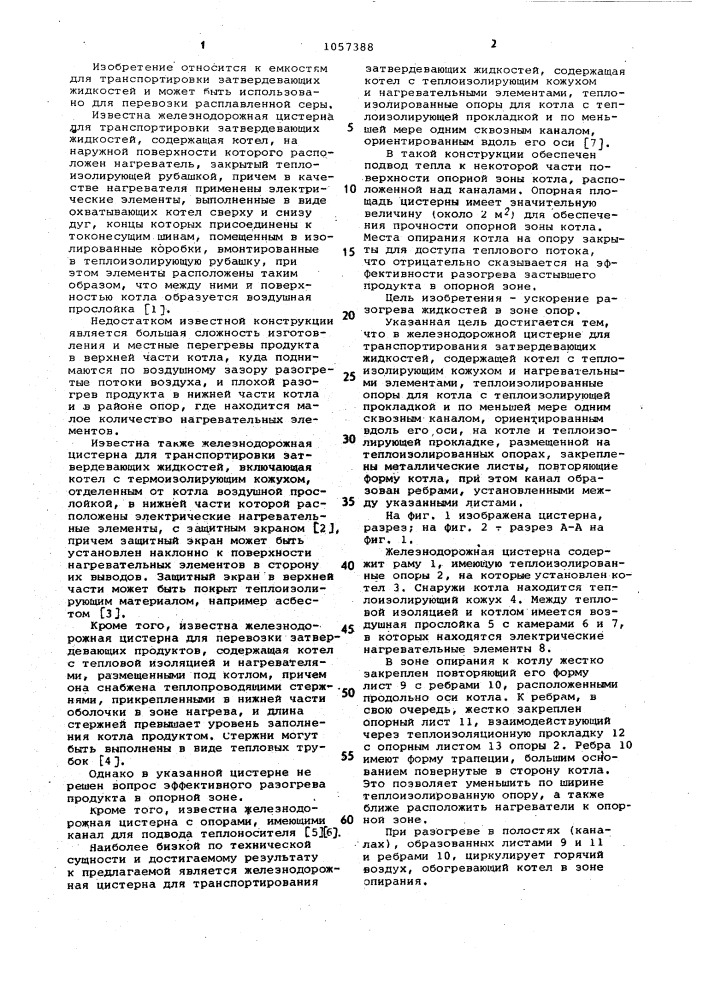 Железнодорожная цистерна для транспортирования затвердевающих жидкостей (патент 1057388)