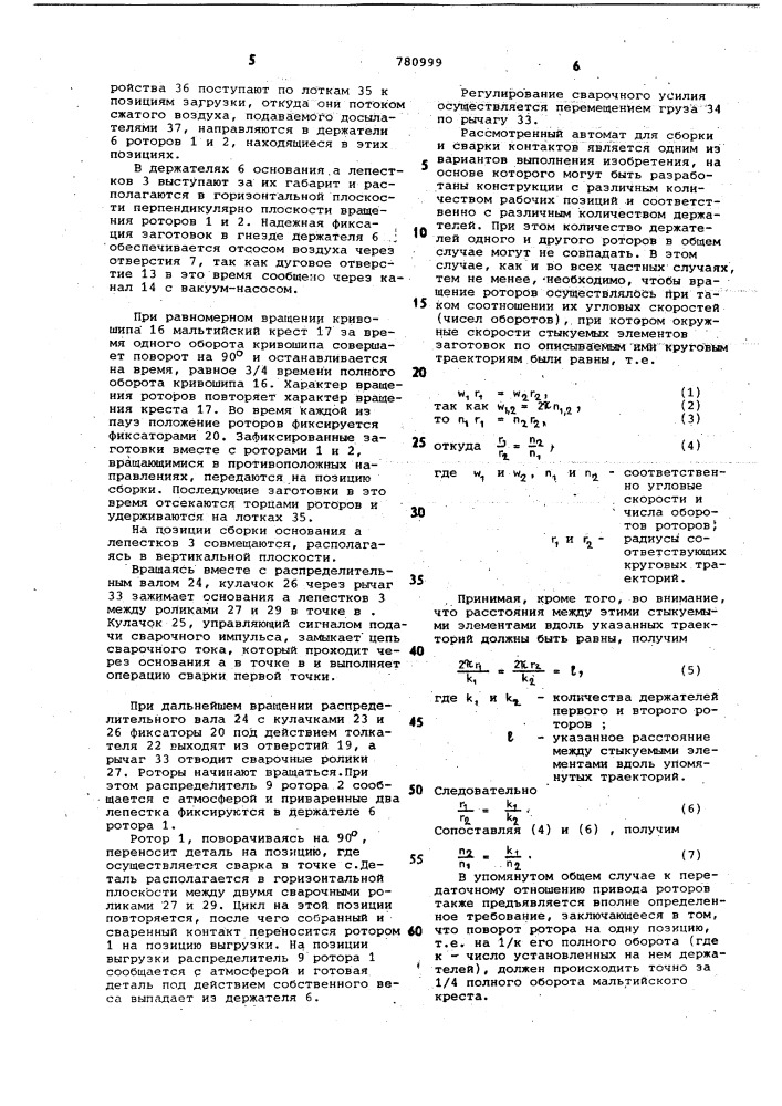 Автомат для сборки и сварки элементов электрических разъемов (патент 780999)