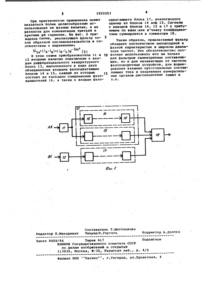 Фильтр симметричных составляющих (патент 1022253)