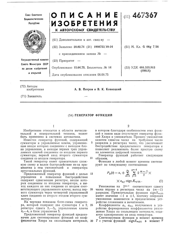 Генератор функций (патент 467367)