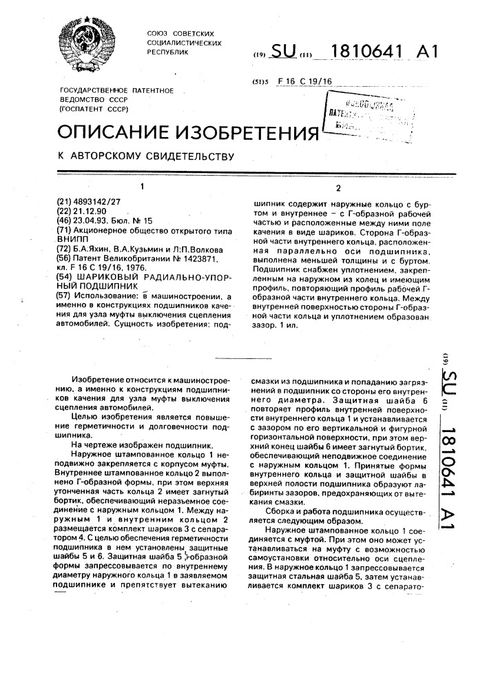 Шариковый радиально-упорный подшипник (патент 1810641)