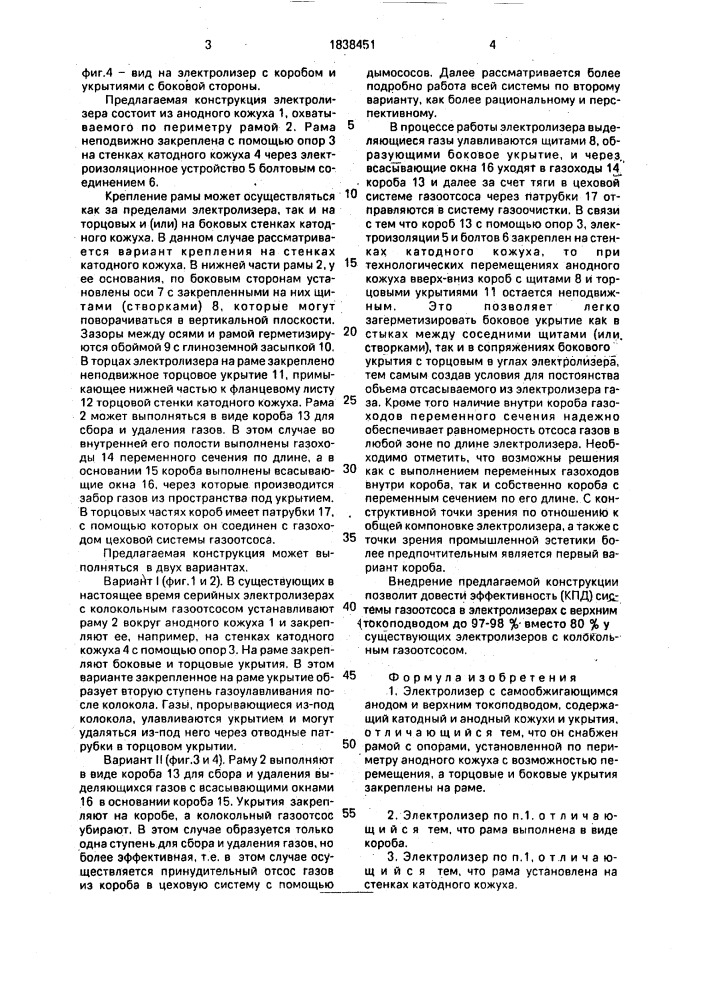 Электролизер с самообжигающимися анодами и верхним токоподводом (патент 1838451)