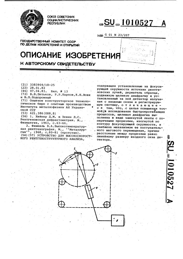 Устройство для высокоскоростного рентгеноструктурного анализа (патент 1010527)