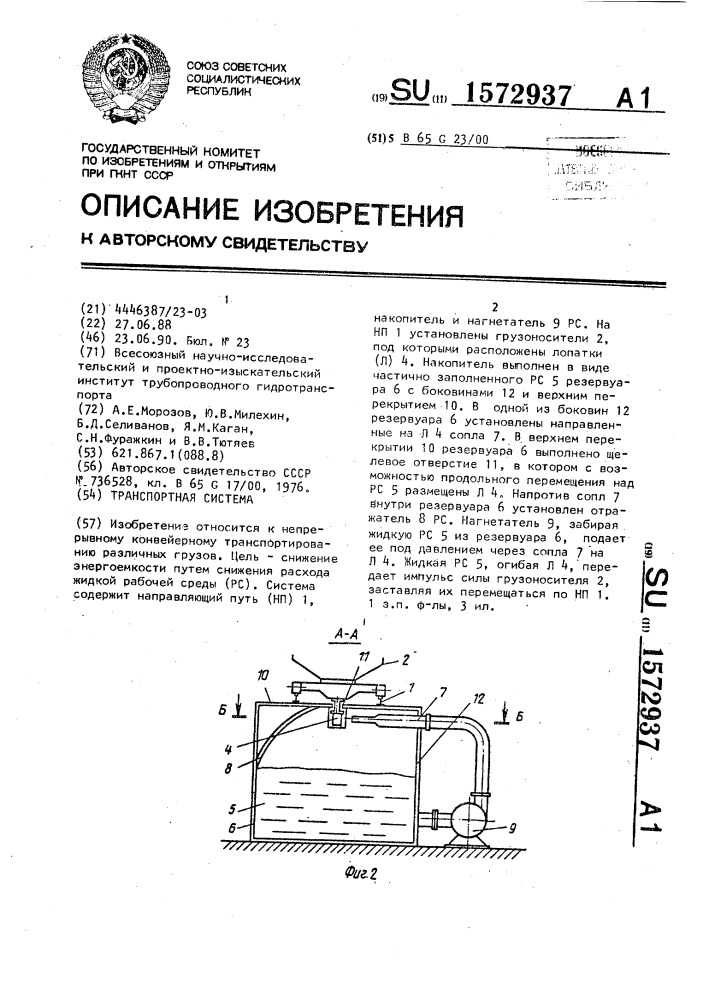 Транспортная система (патент 1572937)