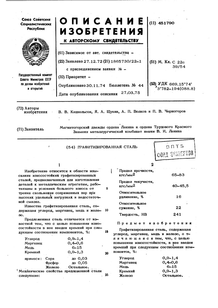 Графитизированная сталь (патент 451790)