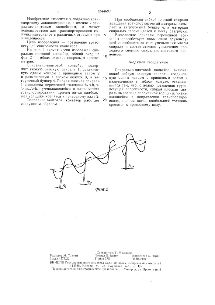 Спирально-винтовой конвейер (патент 1344697)
