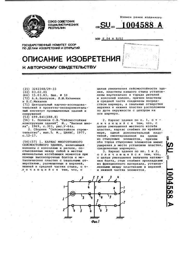 Каркас многоэтажного сейсмостойкого здания (патент 1004588)