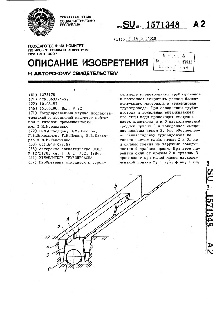 Утяжелитель трубопровода (патент 1571348)