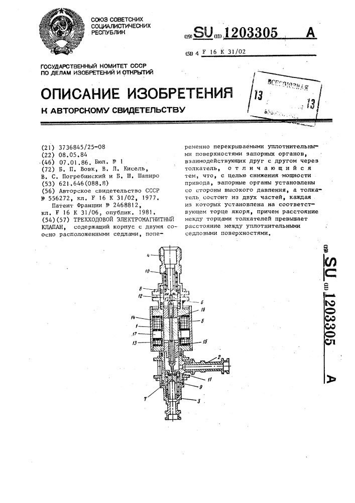 Трехходовой электромагнитный клапан (патент 1203305)