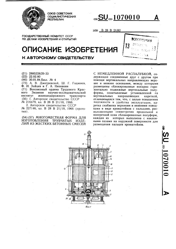 Многоместная форма для изготовления трубчатых изделий из жестких бетонных смесей с немедленной распалубкой (патент 1070010)