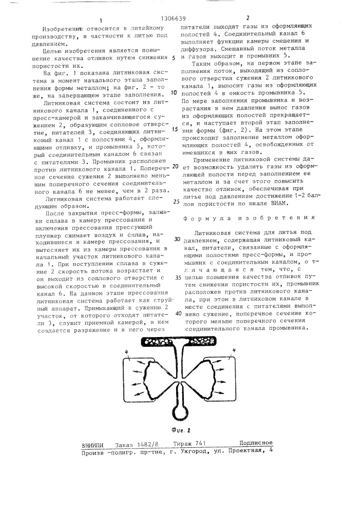 Литниковая система для литья под давлением (патент 1306639)