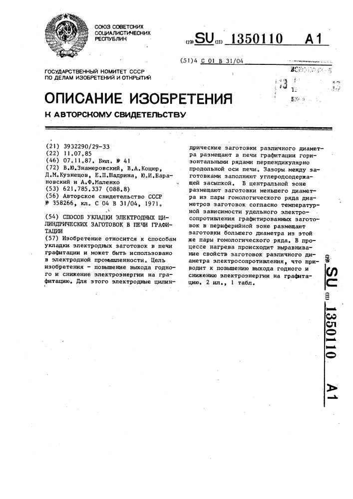 Способ укладки электроднных цилиндрических заготовок в печи графитации (патент 1350110)