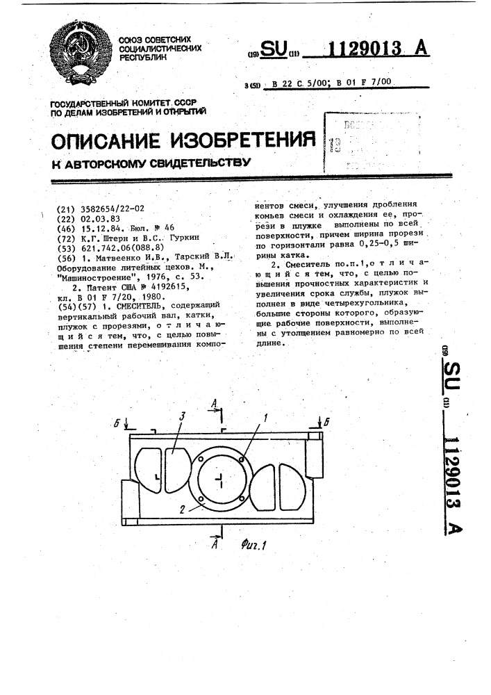 Смеситель (патент 1129013)