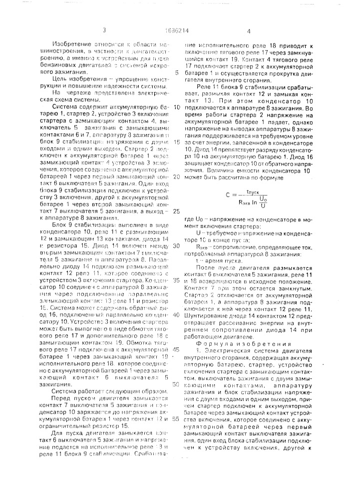 Электрическая система двигателя внутреннего сгорания (патент 1686214)