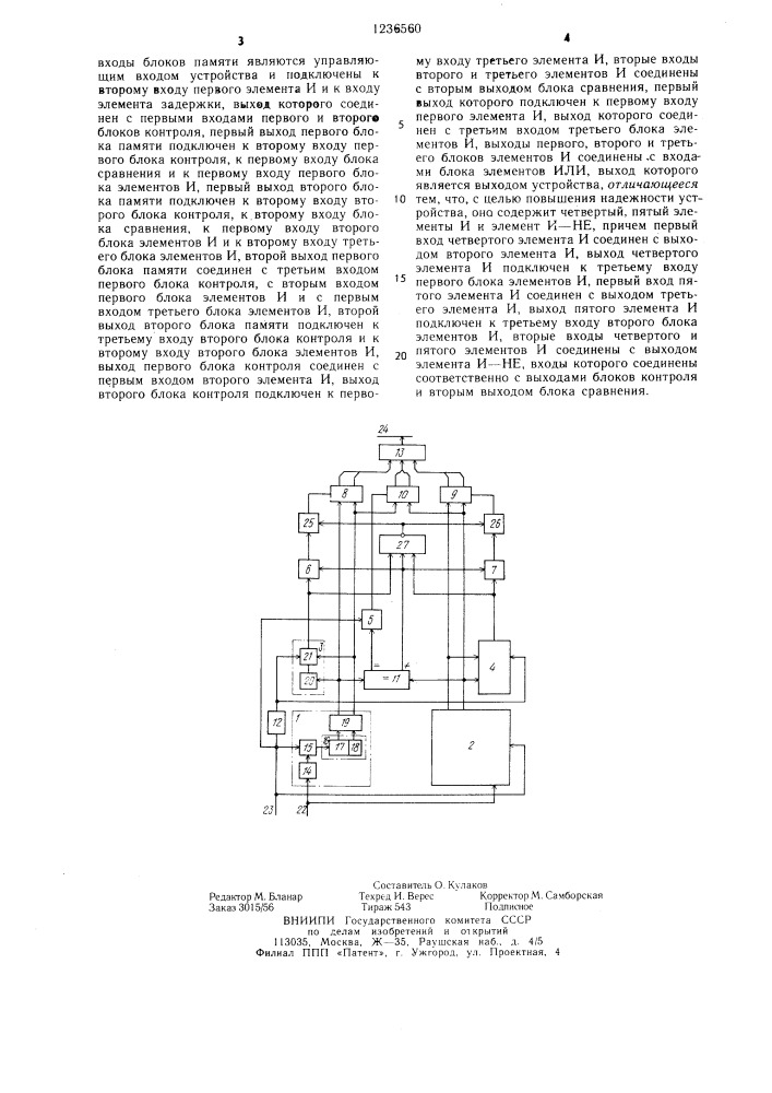 Запоминающее устройство (патент 1236560)