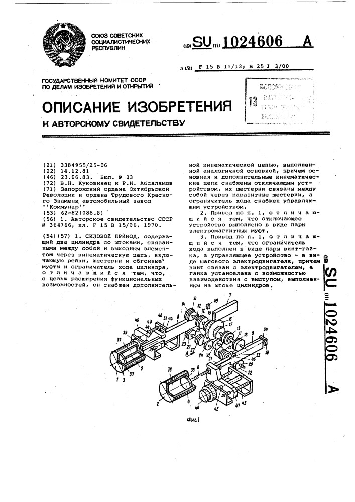 Силовой привод (патент 1024606)