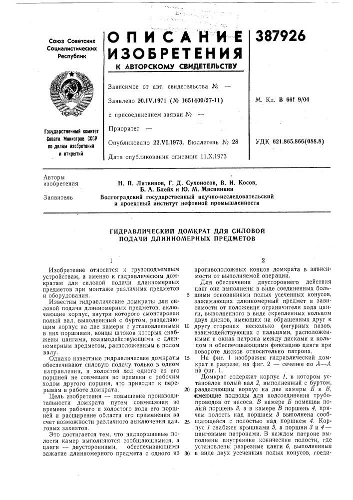 Гидравлический домкрат для силовой подачи длинномерных предметов (патент 387926)