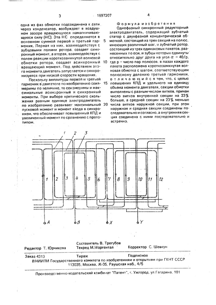 Однофазный синхронный редукторный электродвигатель (патент 1697207)