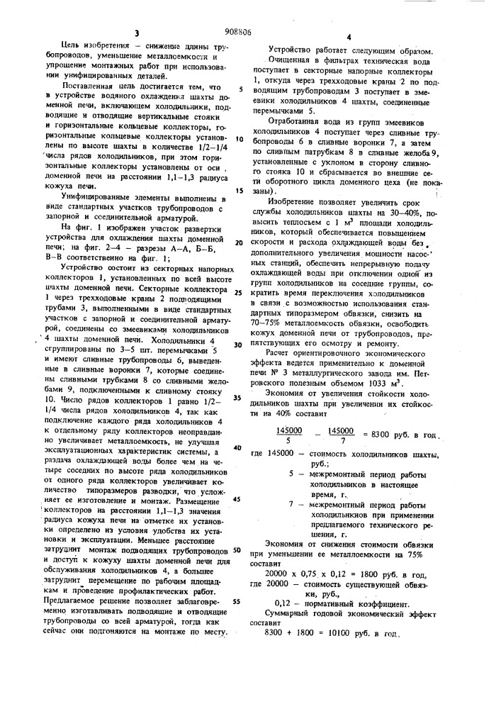 Устройство водяного охлаждения шахты доменной печи (патент 908806)