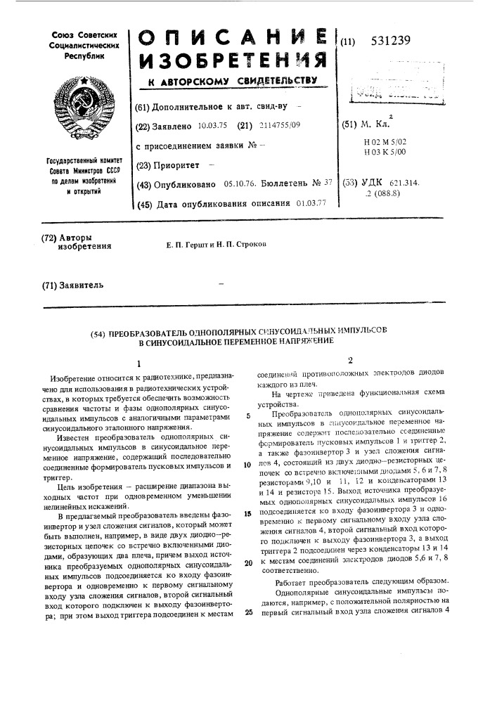 Преобразователь однополярных синусоидальных импульсов в синусоидальное переменное напряжение (патент 531239)