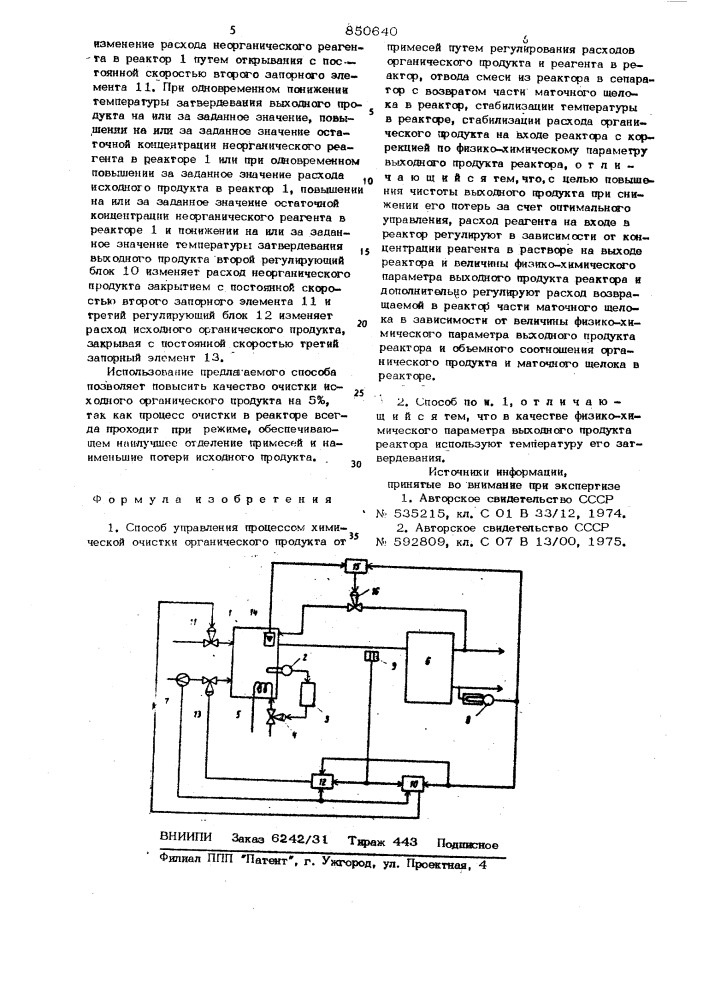 Способ управления процессом химическойочистки органического продукта ot примесей (патент 850640)