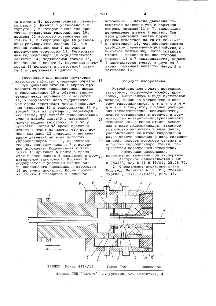 Устройство для подачи прутковыхзаготовок (патент 837521)