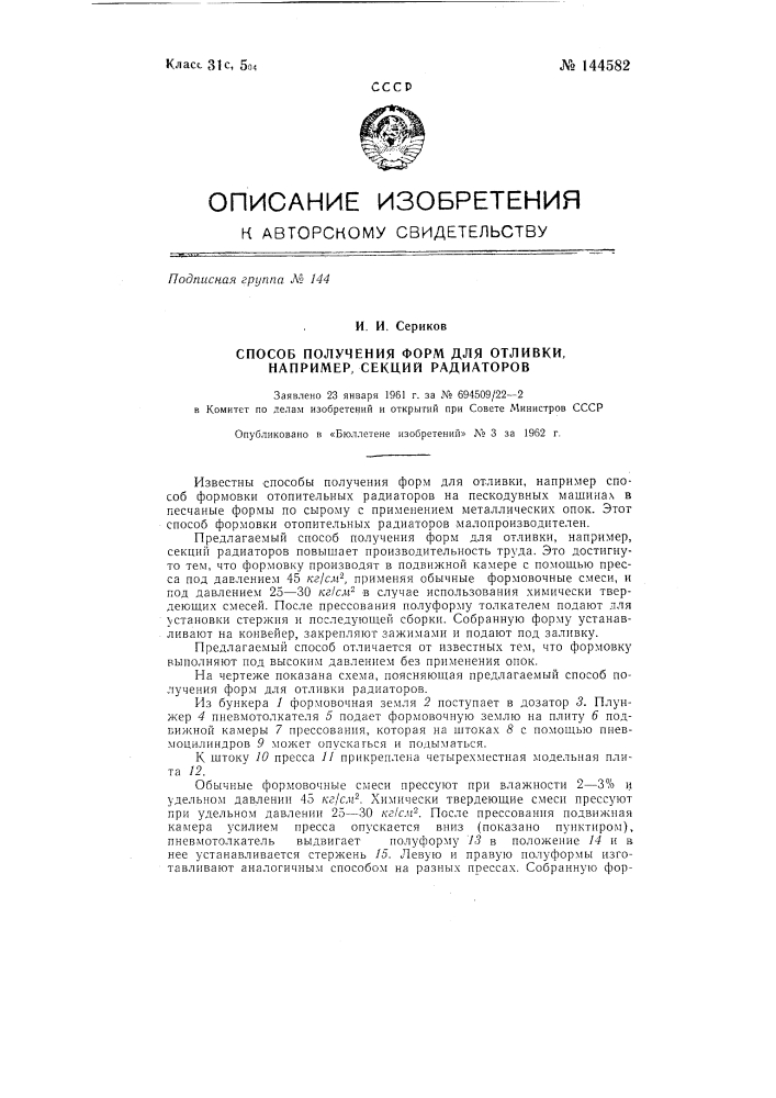 Способ получения форм для отливки, например, секций радиаторов (патент 144582)