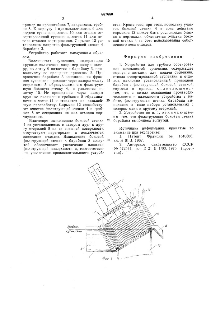 Устройство для грубого сортирования волокнистой суспензии (патент 887660)