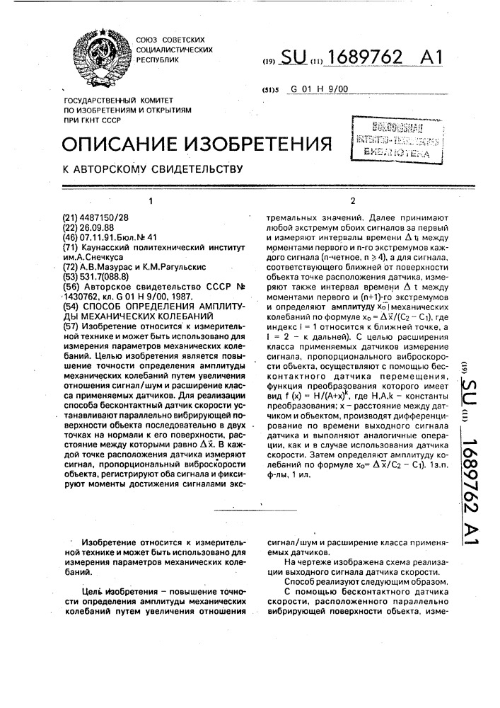 Способ определения амплитуды механических колебаний (патент 1689762)