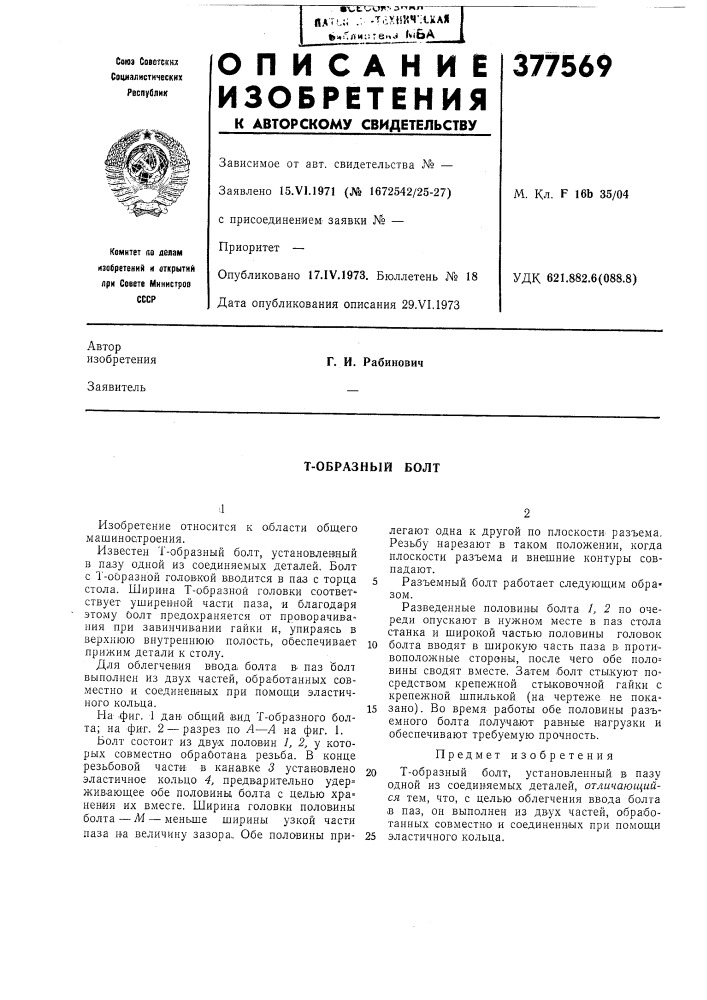 Т-образный болт (патент 377569)