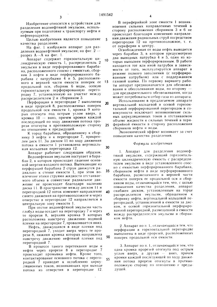 Аппарат для разделения водонефтяной эмульсии (патент 1491542)