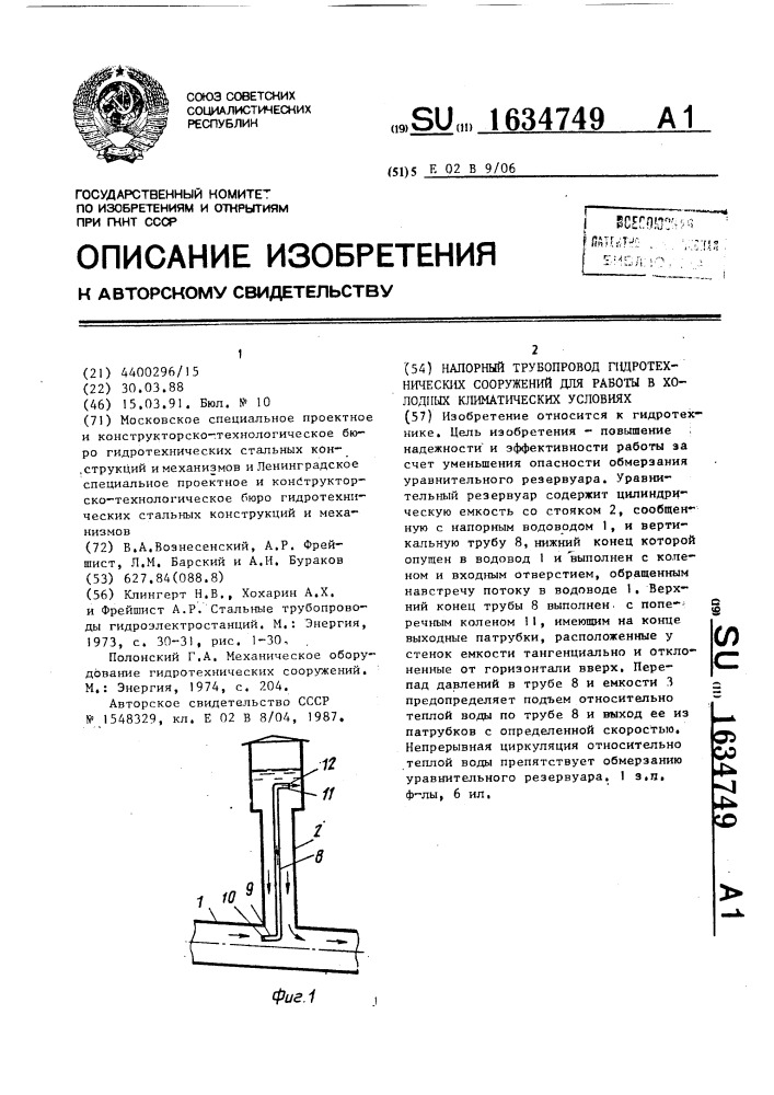 Напорный трубопровод гидротехнических сооружений для работы в холодных климатических условиях (патент 1634749)