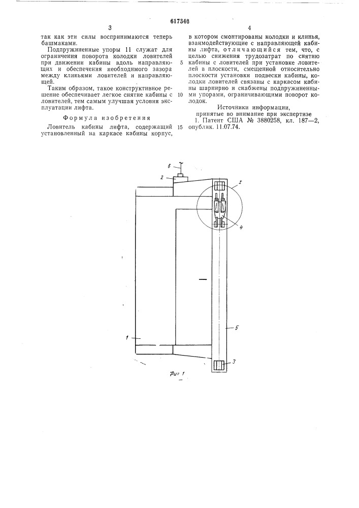 Ловитель кабины лифта (патент 617346)