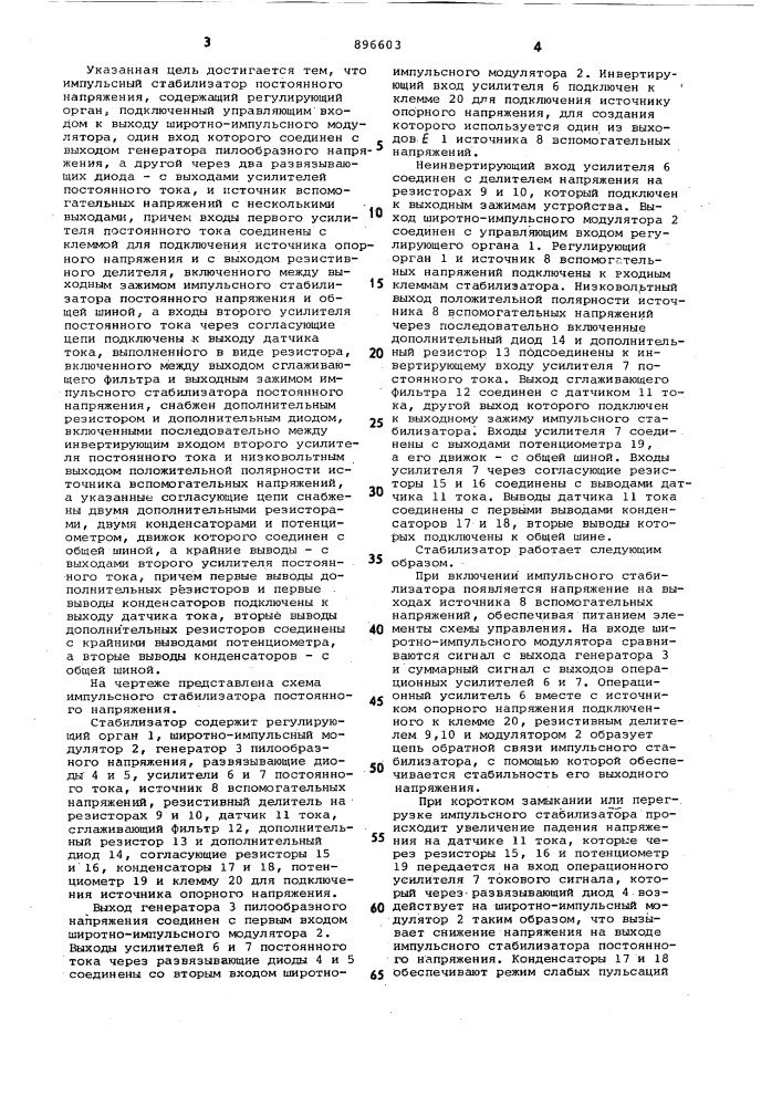 Импульсный стабилизатор постоянного напряжения (патент 896603)