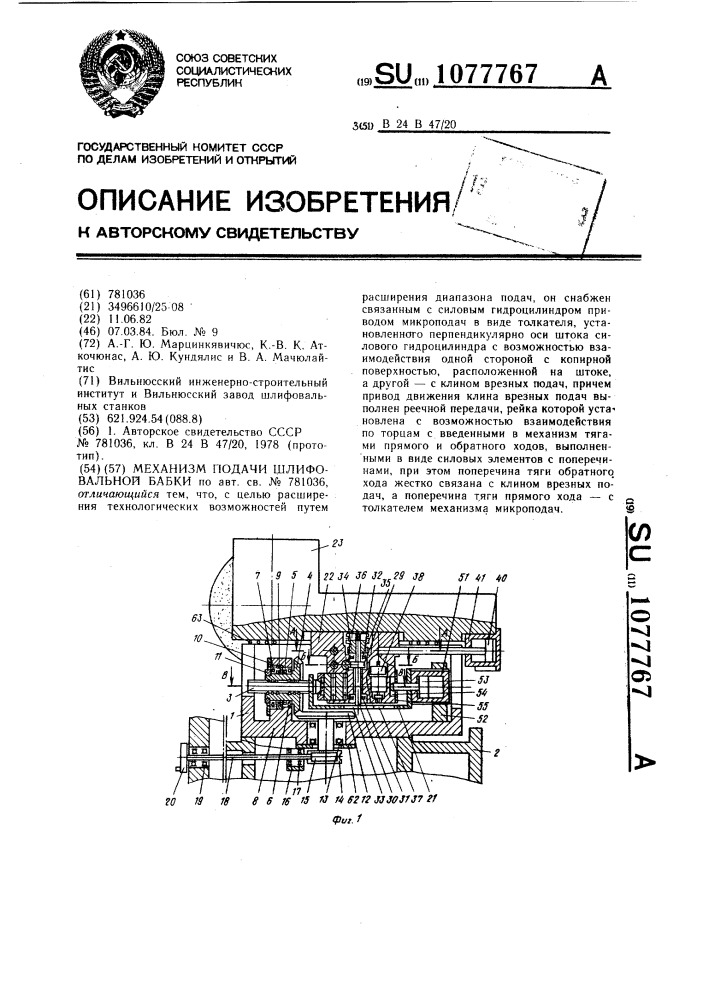 Механизм подачи шлифовальной бабки (патент 1077767)